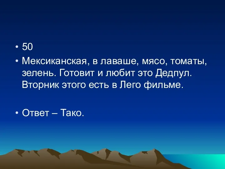 50 Мексиканская, в лаваше, мясо, томаты, зелень. Готовит и любит