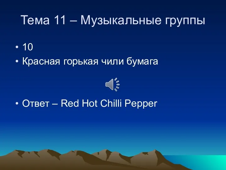 Тема 11 – Музыкальные группы 10 Красная горькая чили бумага Ответ – Red Hot Chilli Pepper