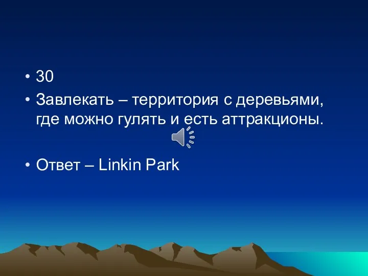 30 Завлекать – территория с деревьями, где можно гулять и есть аттракционы. Ответ – Linkin Park