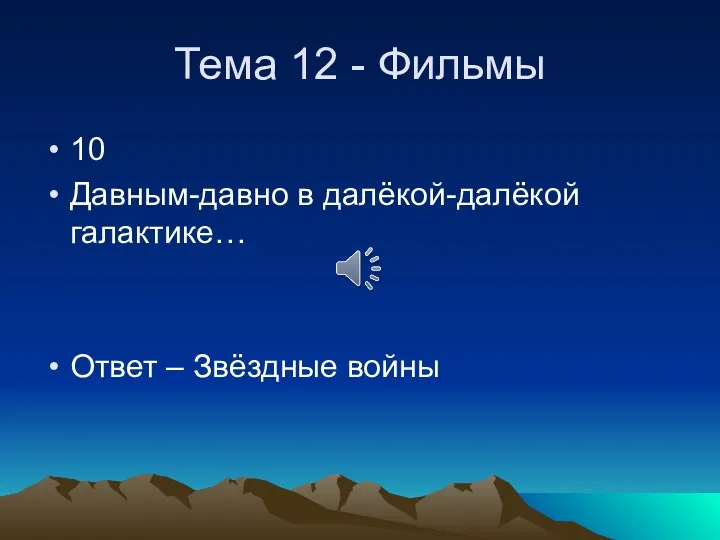 Тема 12 - Фильмы 10 Давным-давно в далёкой-далёкой галактике… Ответ – Звёздные войны