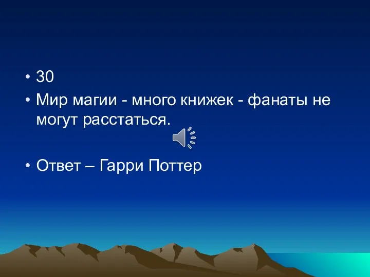 30 Мир магии - много книжек - фанаты не могут расстаться. Ответ – Гарри Поттер