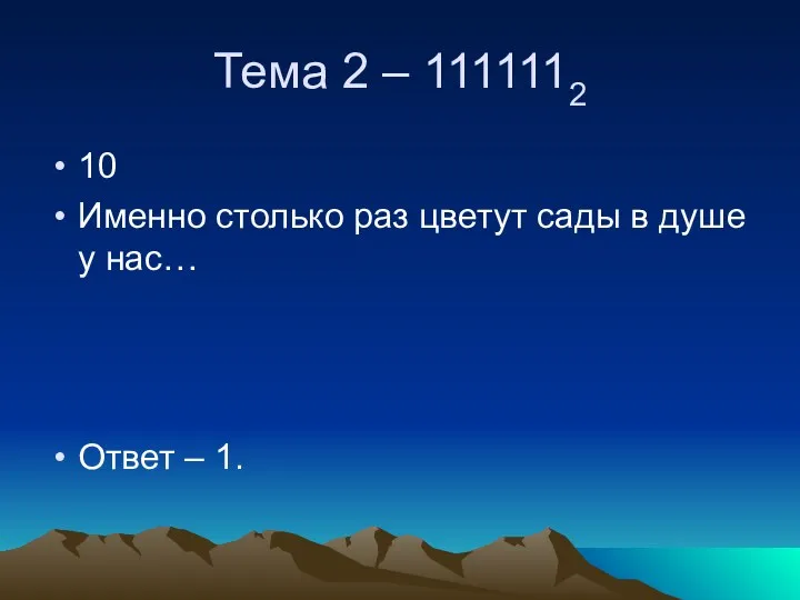 Тема 2 – 1111112 10 Именно столько раз цветут сады