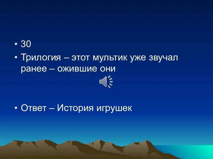 30 Трилогия – этот мультик уже звучал ранее – ожившие они Ответ – История игрушек