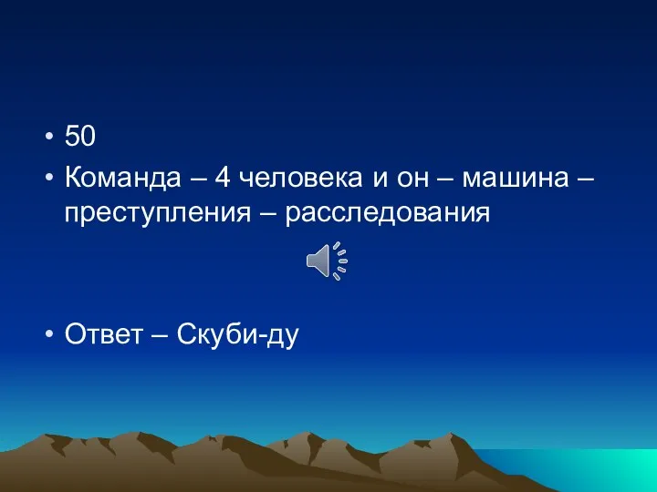 50 Команда – 4 человека и он – машина – преступления – расследования Ответ – Скуби-ду