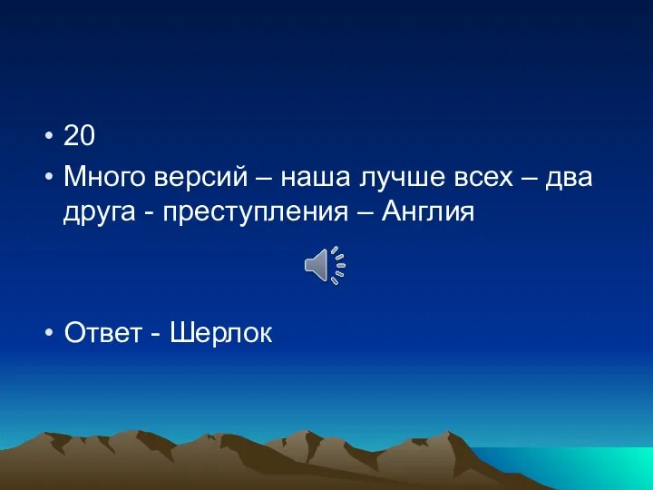 20 Много версий – наша лучше всех – два друга