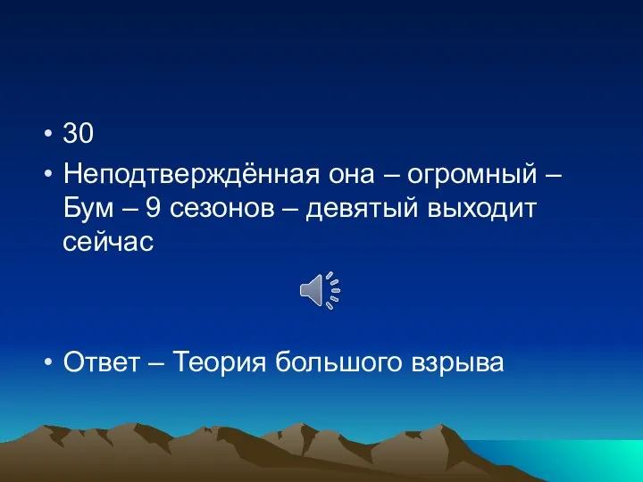 30 Неподтверждённая она – огромный – Бум – 9 сезонов