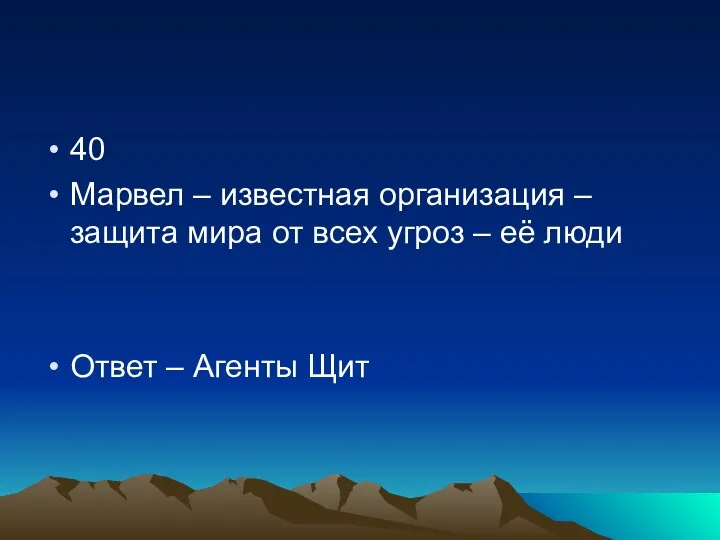 40 Марвел – известная организация – защита мира от всех