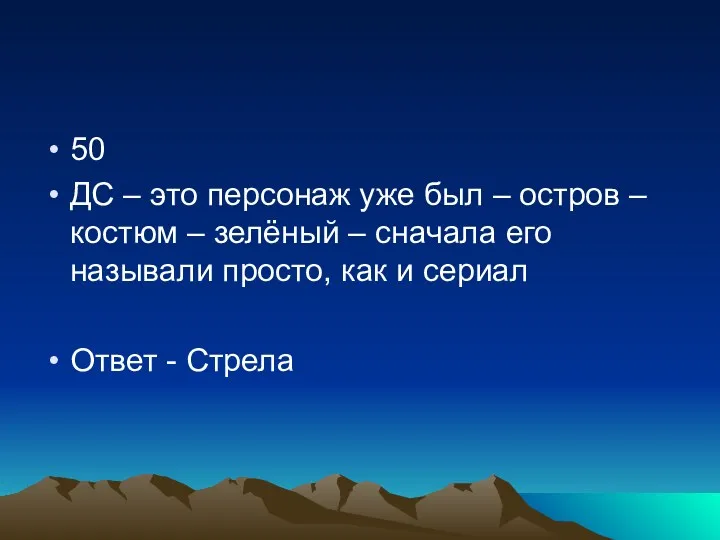 50 ДС – это персонаж уже был – остров –