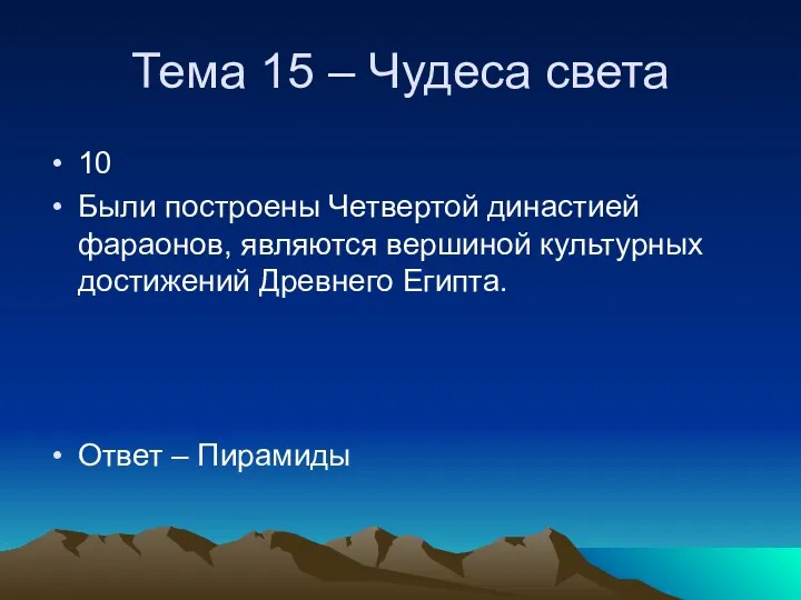 Тема 15 – Чудеса света 10 Были построены Четвертой династией