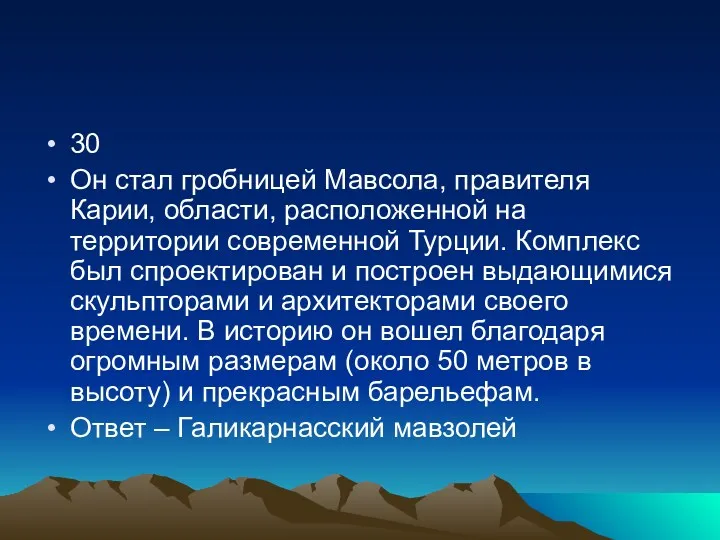 30 Он стал гробницей Мавсола, правителя Карии, области, расположенной на