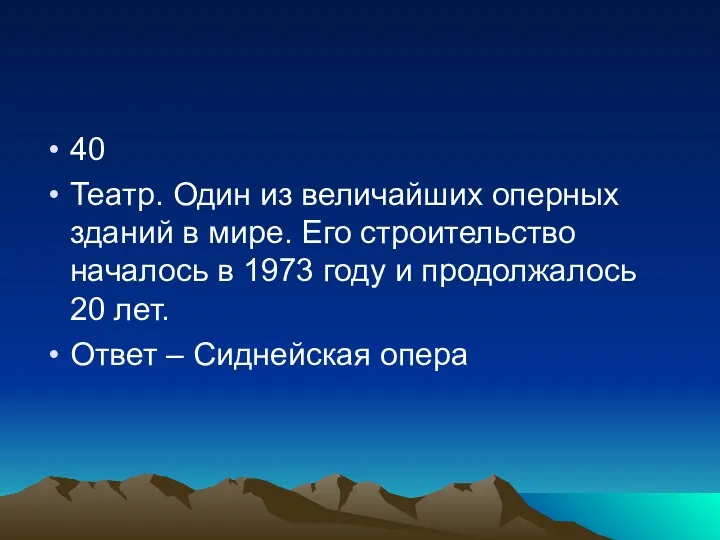 40 Театр. Один из величайших оперных зданий в мире. Его