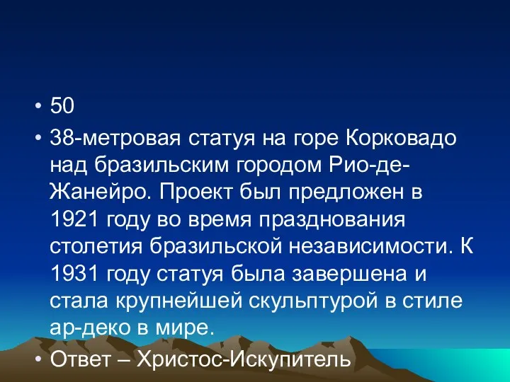 50 38-метровая статуя на горе Корковадо над бразильским городом Рио-де-Жанейро.