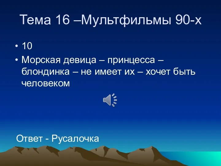 Тема 16 –Мультфильмы 90-х 10 Морская девица – принцесса –