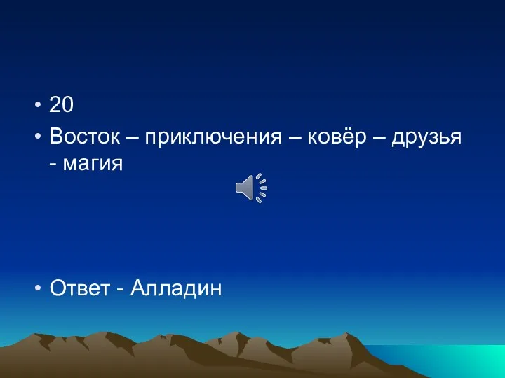 20 Восток – приключения – ковёр – друзья - магия Ответ - Алладин