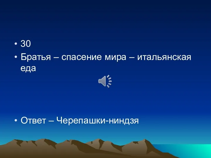 30 Братья – спасение мира – итальянская еда Ответ – Черепашки-ниндзя