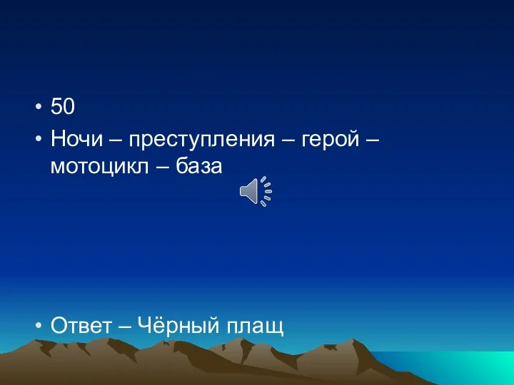 50 Ночи – преступления – герой – мотоцикл – база Ответ – Чёрный плащ