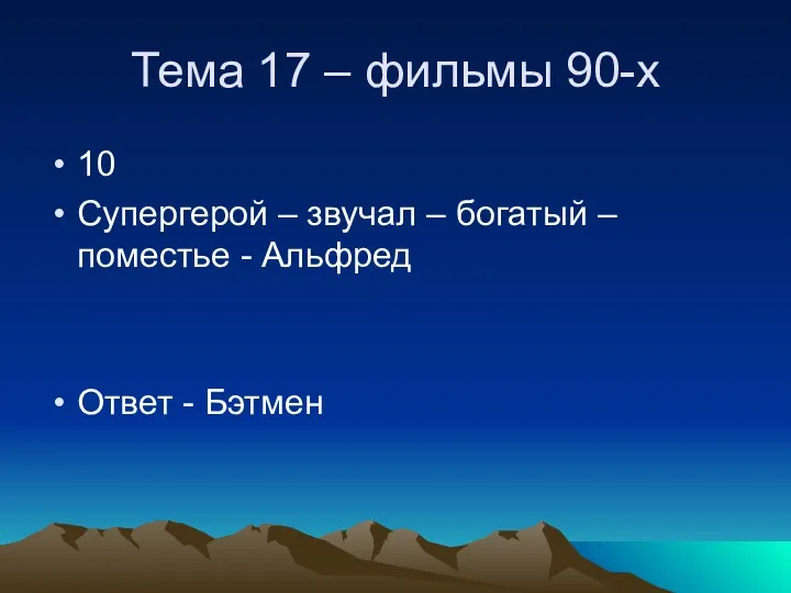 Тема 17 – фильмы 90-х 10 Супергерой – звучал –