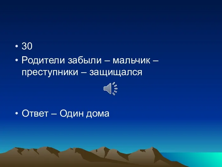 30 Родители забыли – мальчик – преступники – защищался Ответ – Один дома