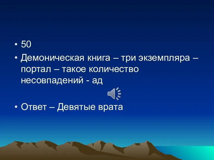 50 Демоническая книга – три экземпляра – портал – такое