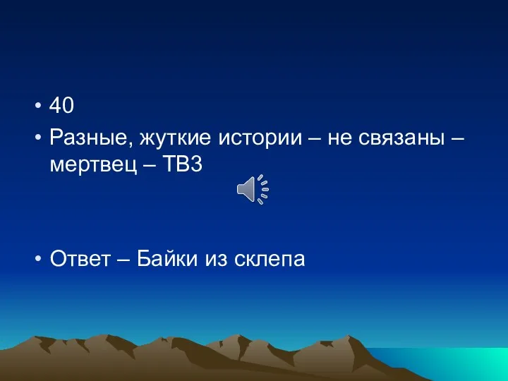 40 Разные, жуткие истории – не связаны – мертвец – ТВ3 Ответ – Байки из склепа