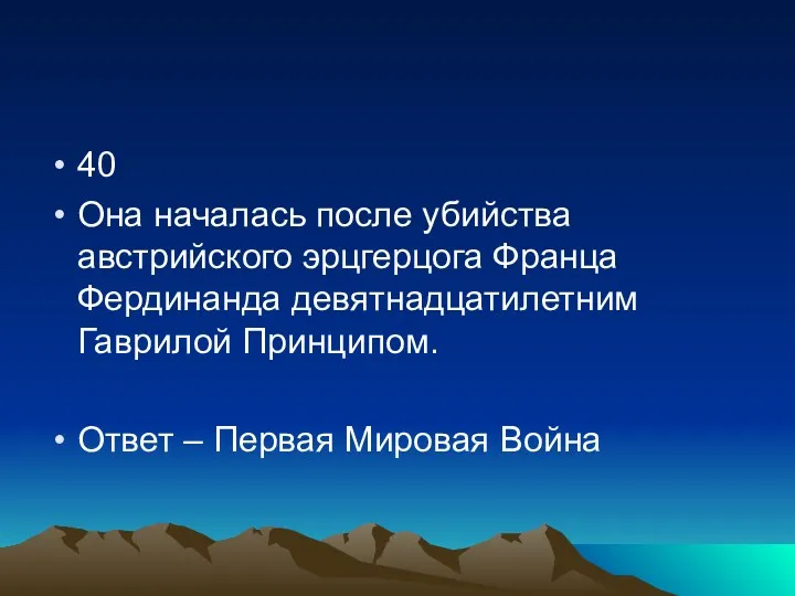 40 Она началась после убийства австрийского эрцгерцога Франца Фердинанда девятнадцатилетним