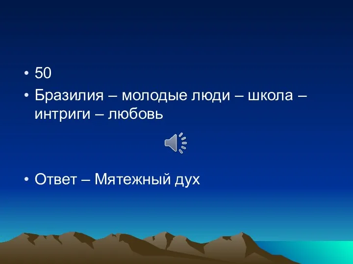 50 Бразилия – молодые люди – школа – интриги – любовь Ответ – Мятежный дух