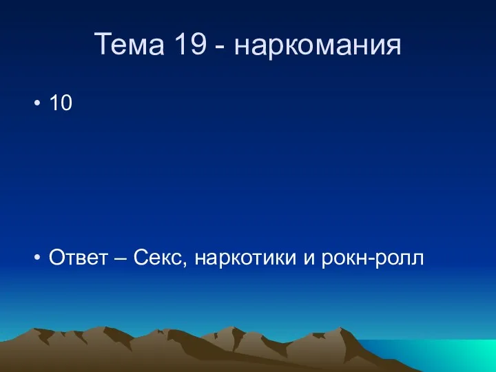 Тема 19 - наркомания 10 Ответ – Секс, наркотики и рокн-ролл