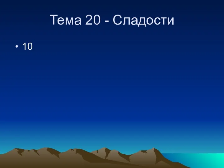 Тема 20 - Сладости 10