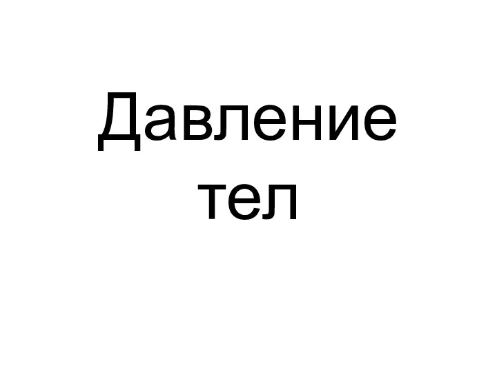 Давление тел