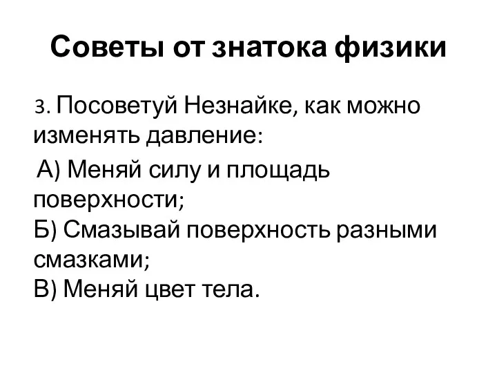 Советы от знатока физики 3. Посоветуй Незнайке, как можно изменять