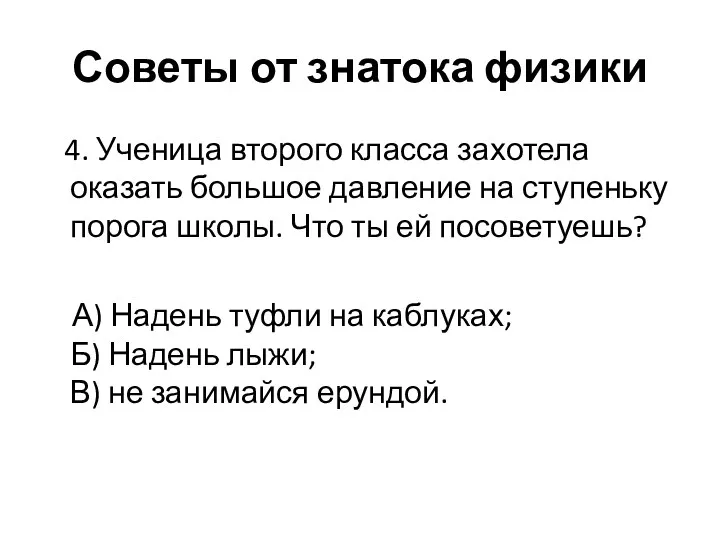 Советы от знатока физики 4. Ученица второго класса захотела оказать