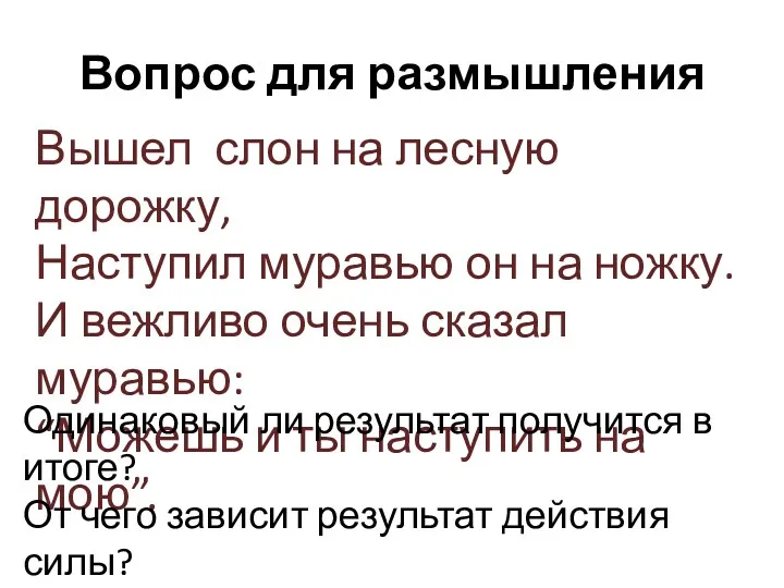 Вопрос для размышления Вышел слон на лесную дорожку, Наступил муравью