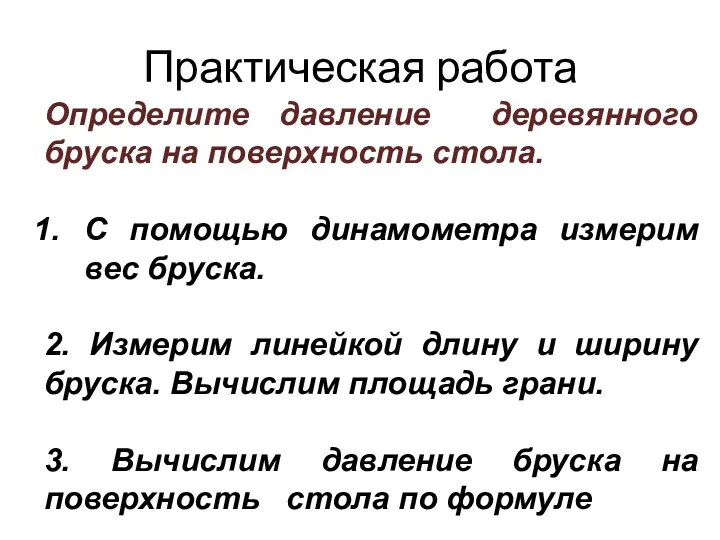 Практическая работа Определите давление деревянного бруска на поверхность стола. С