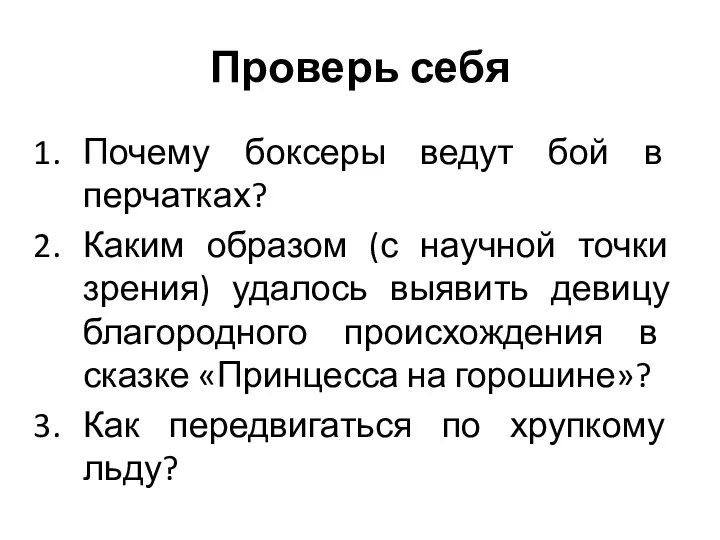 Проверь себя Почему боксеры ведут бой в перчатках? Каким образом