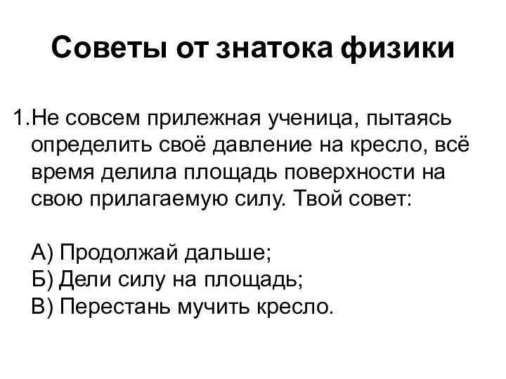 Советы от знатока физики Не совсем прилежная ученица, пытаясь определить