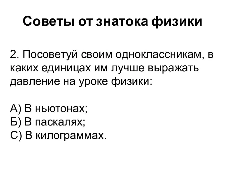 Советы от знатока физики 2. Посоветуй своим одноклассникам, в каких