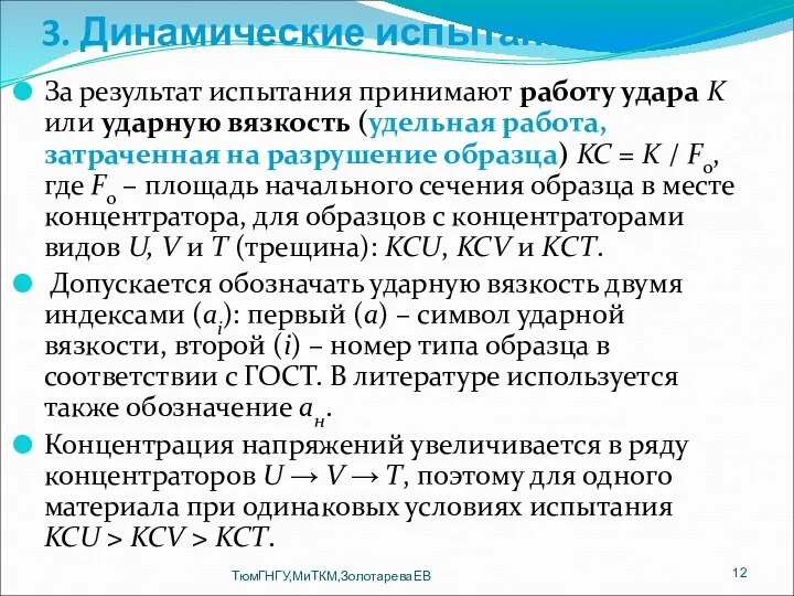 3. Динамические испытания За результат испытания принимают работу удара K