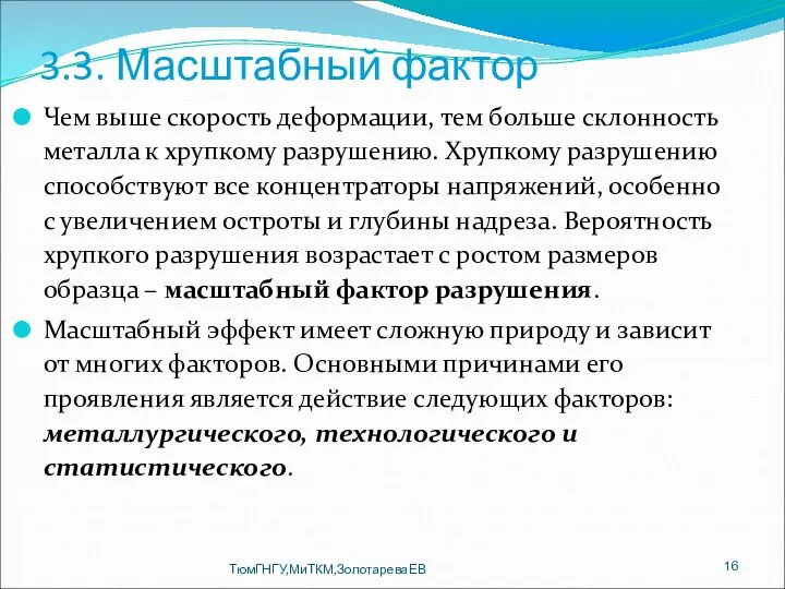 3.3. Масштабный фактор Чем выше скорость деформации, тем больше склонность