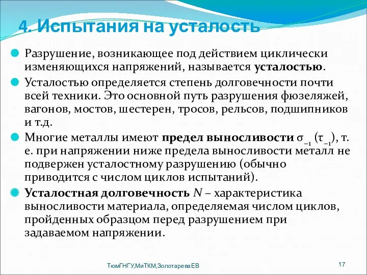 4. Испытания на усталость Разрушение, возникающее под действием циклически изменяющихся