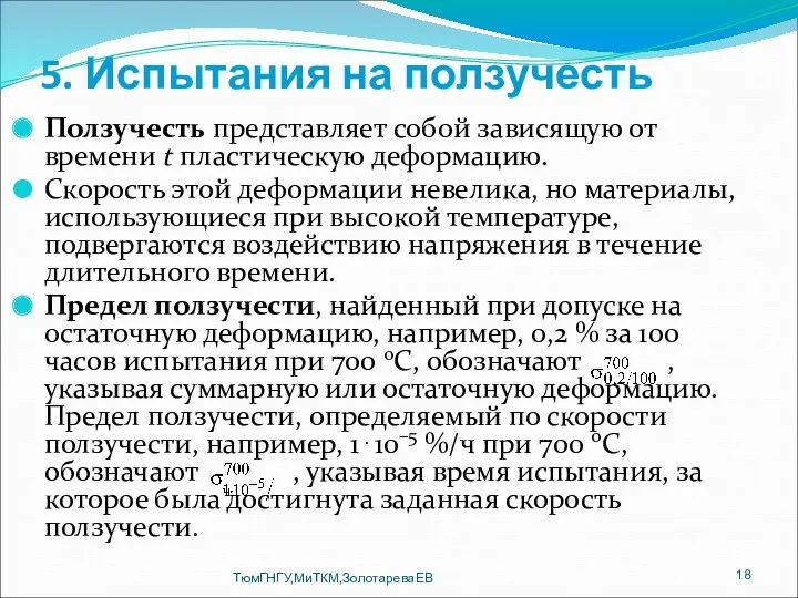 5. Испытания на ползучесть Ползучесть представляет собой зависящую от времени