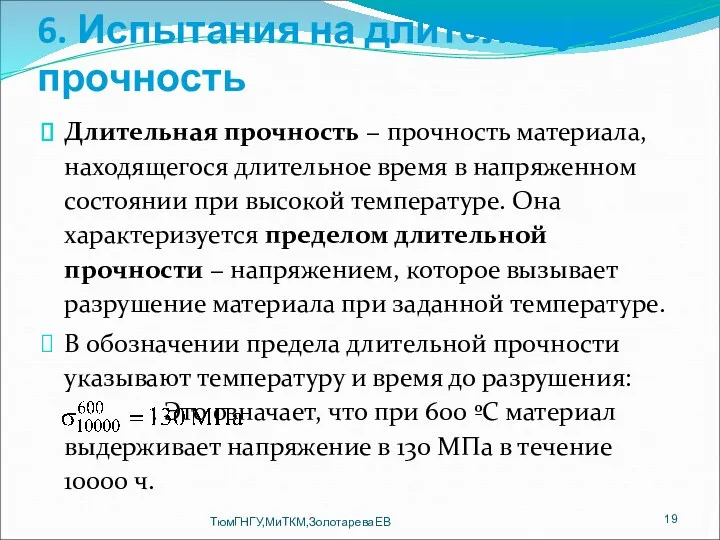 6. Испытания на длительную прочность Длительная прочность − прочность материала,