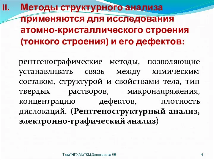 Методы структурного анализа применяются для исследования атомно-кристаллического строения (тонкого строения)