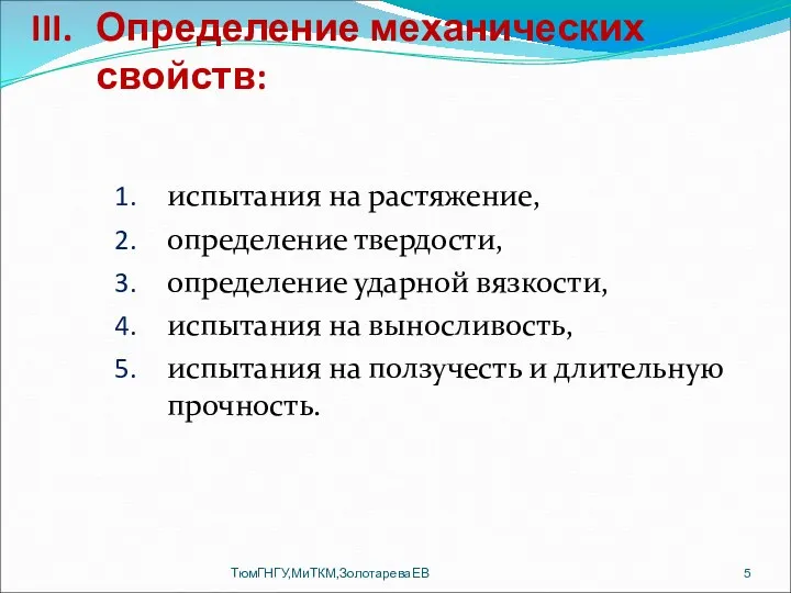 Определение механических свойств: испытания на растяжение, определение твердости, определение ударной