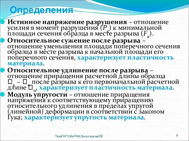 Определения Истинное напряжение разрушения – отношение усилия в момент разрушения