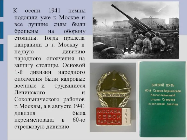 К осени 1941 немцы подошли уже к Москве и все