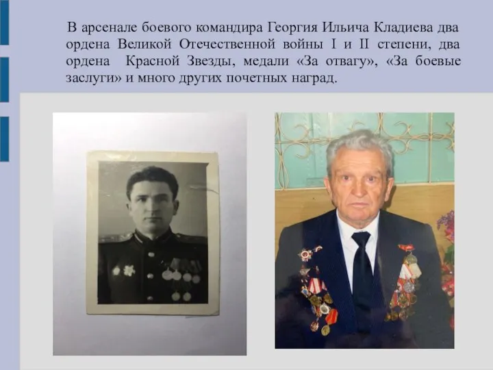 В арсенале боевого командира Георгия Ильича Кладиева два ордена Великой