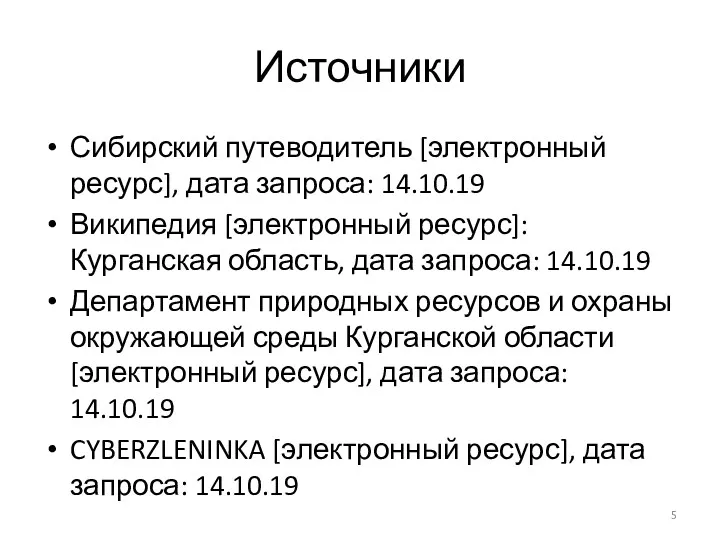 Источники Сибирский путеводитель [электронный ресурс], дата запроса: 14.10.19 Википедия [электронный