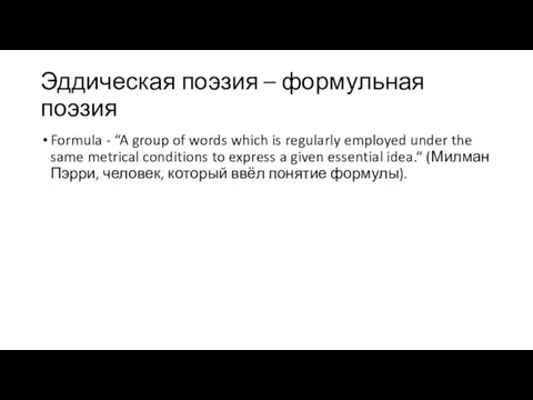 Эддическая поэзия – формульная поэзия Formula - “A group of