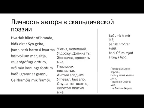 Личность автора в скальдической поэзии Hvarfak blindr of branda, biðk