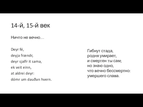 14-й, 15-й век Ничто не вечно… Deyr fé, deyja frændr,